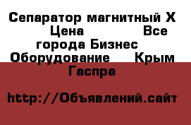 Сепаратор магнитный Х43-44 › Цена ­ 37 500 - Все города Бизнес » Оборудование   . Крым,Гаспра